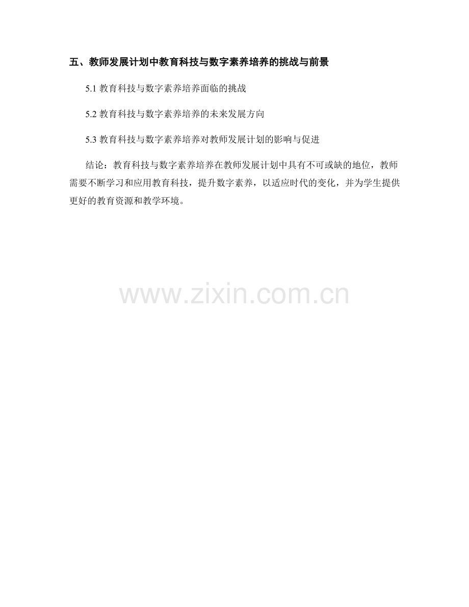 教师发展计划中的教育科技与数字素养培养.docx_第2页