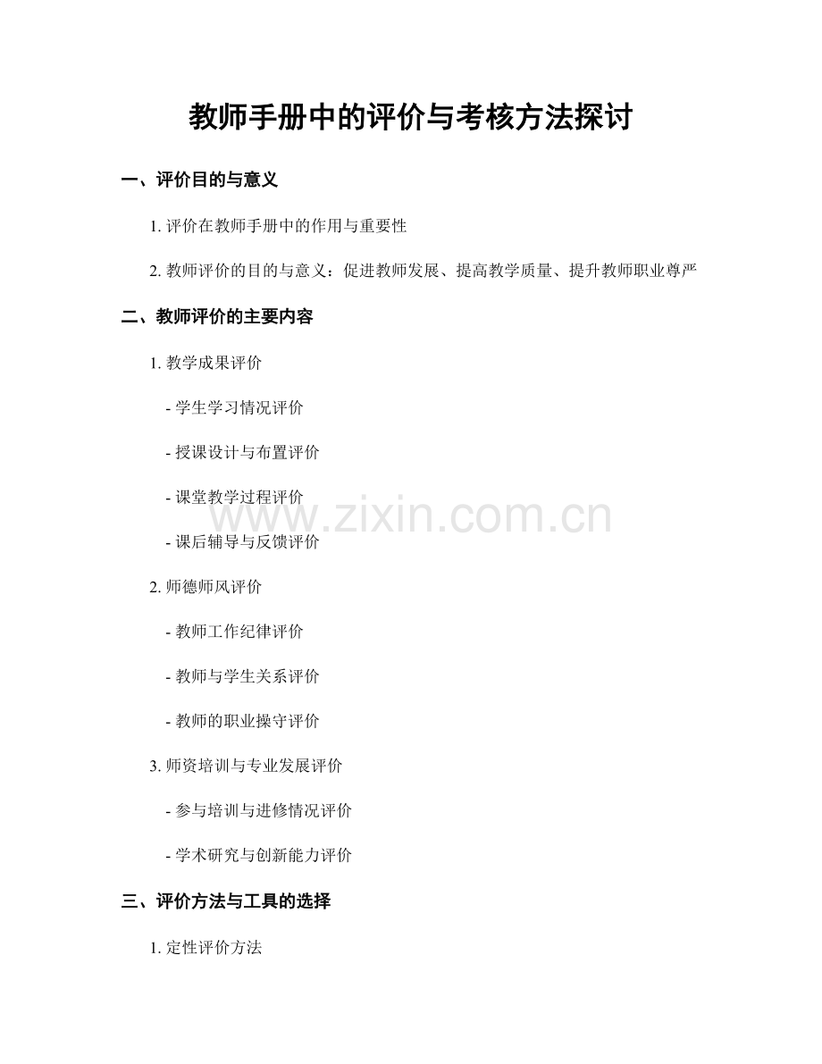 教师手册中的评价与考核方法探讨.docx_第1页