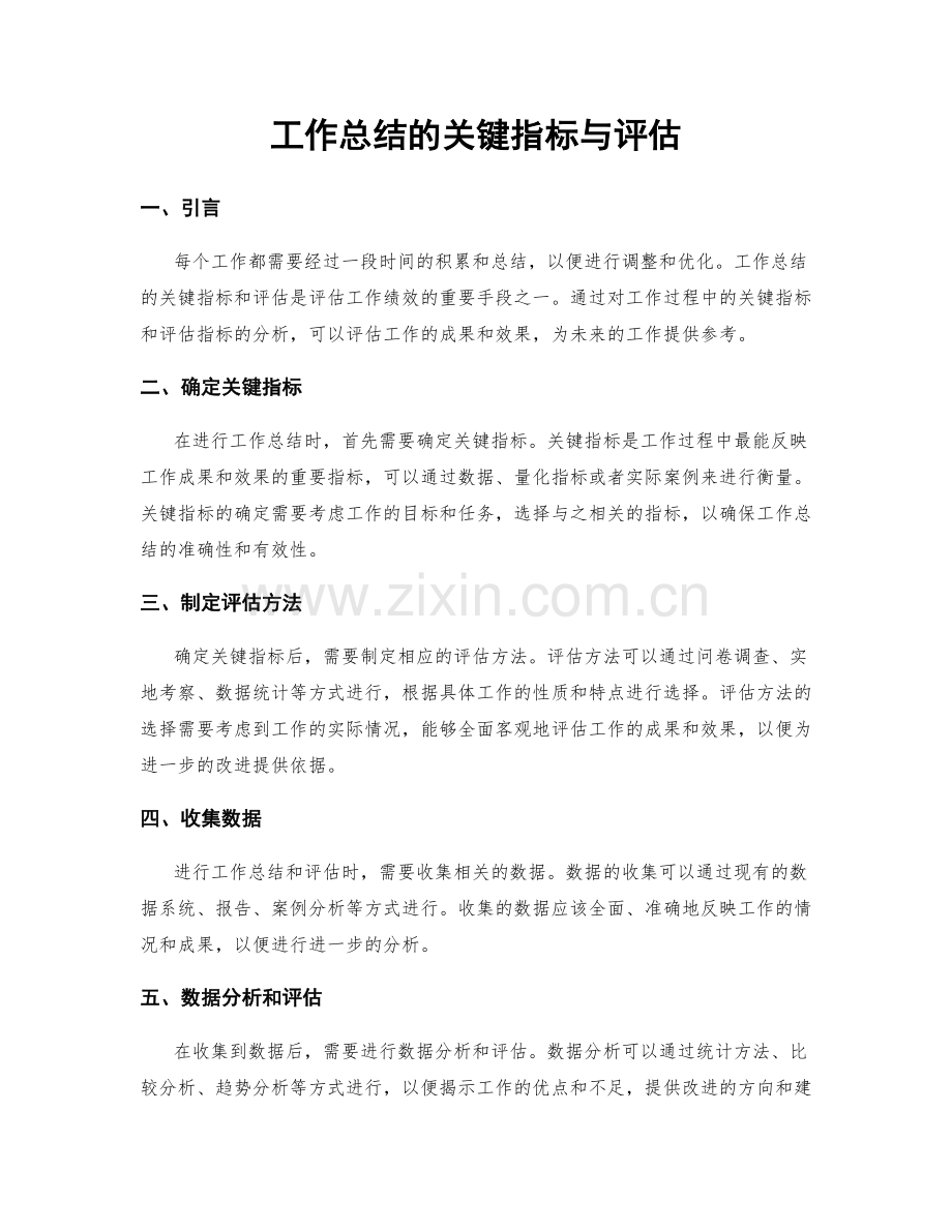 工作总结的关键指标与评估.docx_第1页