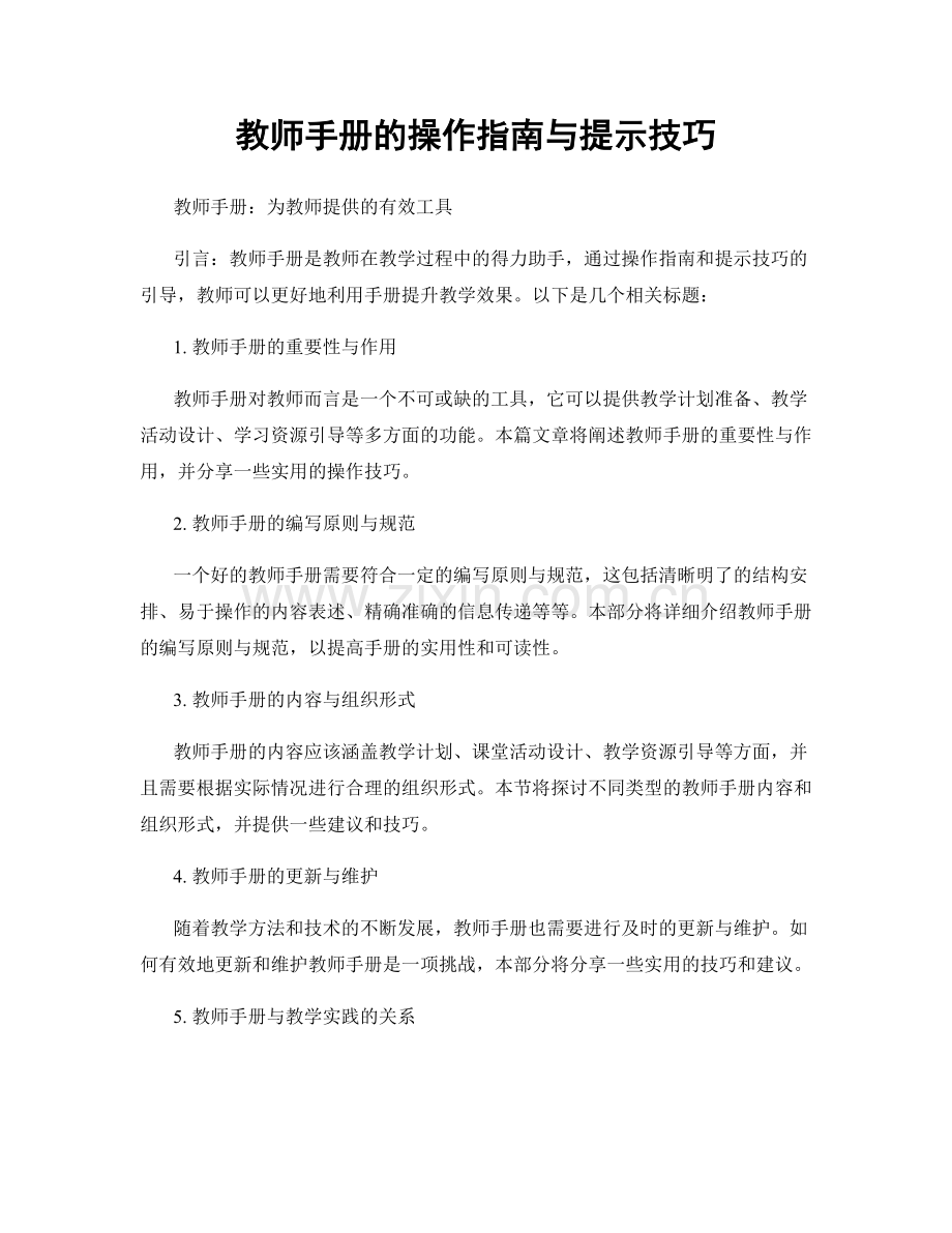 教师手册的操作指南与提示技巧.docx_第1页