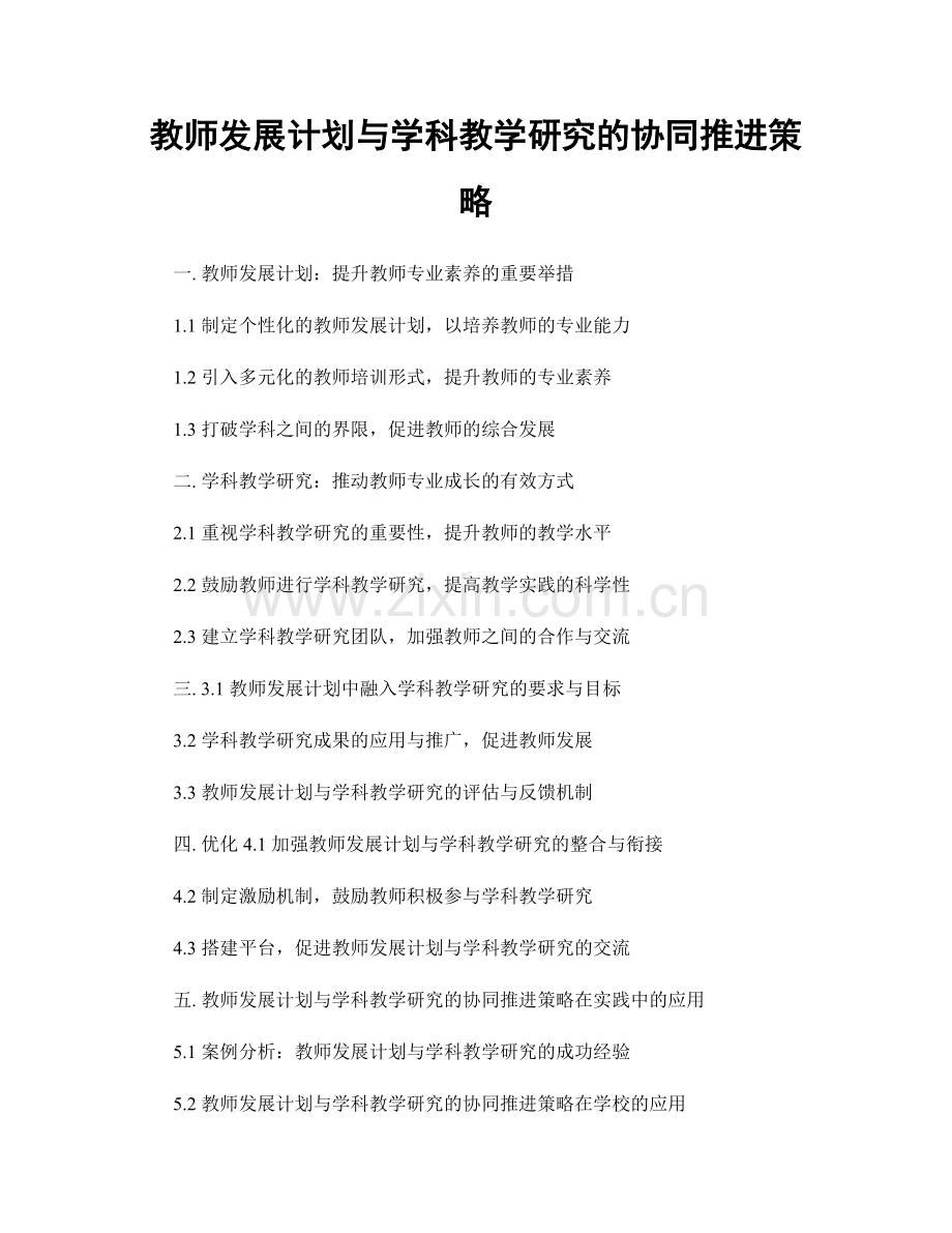 教师发展计划与学科教学研究的协同推进策略.docx_第1页