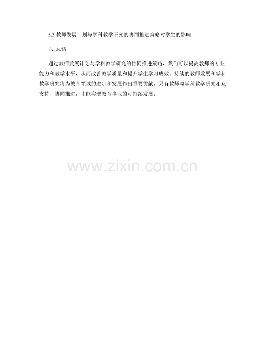 教师发展计划与学科教学研究的协同推进策略.docx_第2页