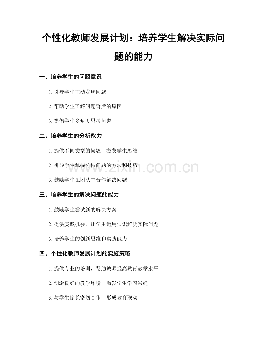 个性化教师发展计划：培养学生解决实际问题的能力.docx_第1页