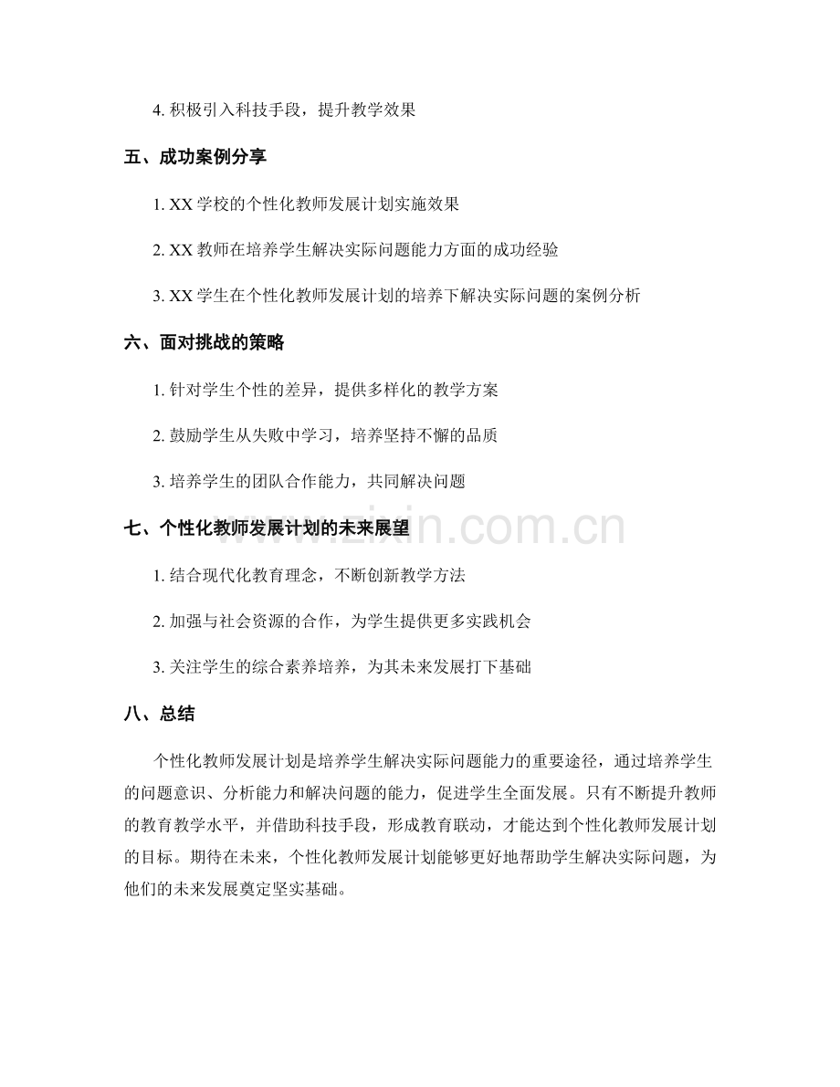 个性化教师发展计划：培养学生解决实际问题的能力.docx_第2页