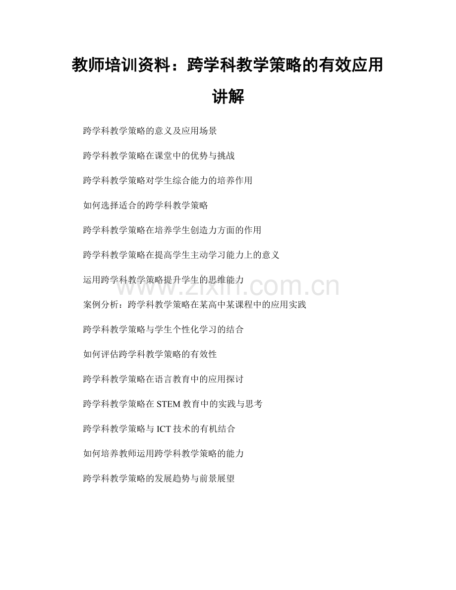 教师培训资料：跨学科教学策略的有效应用讲解.docx_第1页