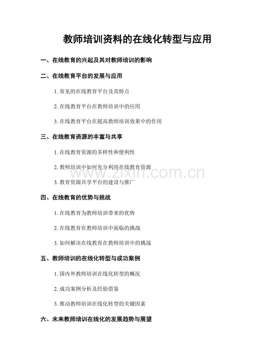 教师培训资料的在线化转型与应用.docx_第1页