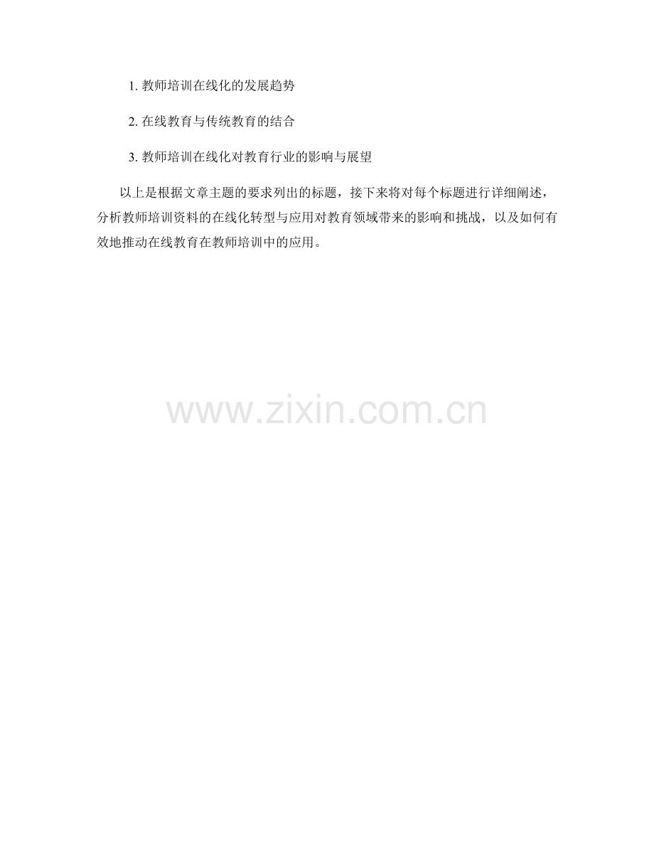 教师培训资料的在线化转型与应用.docx_第2页