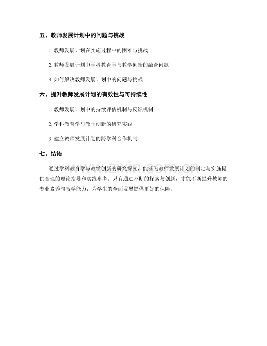 教师发展计划的学科教育学与教学创新研究探究.docx_第2页