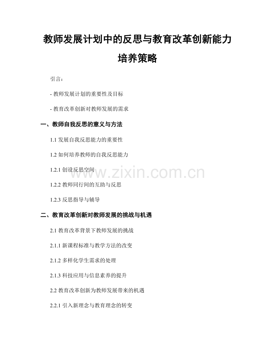 教师发展计划中的反思与教育改革创新能力培养策略.docx_第1页