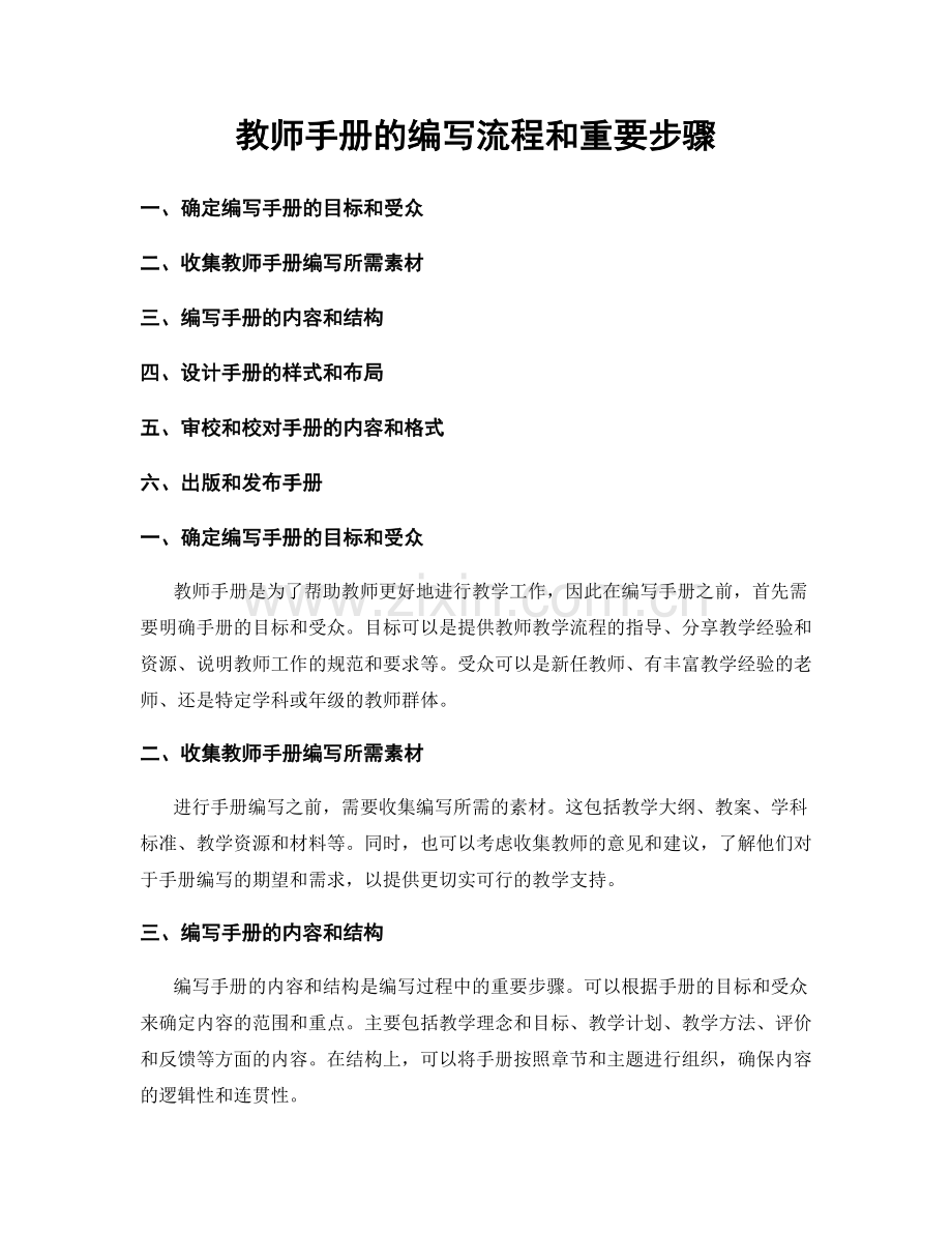 教师手册的编写流程和重要步骤.docx_第1页