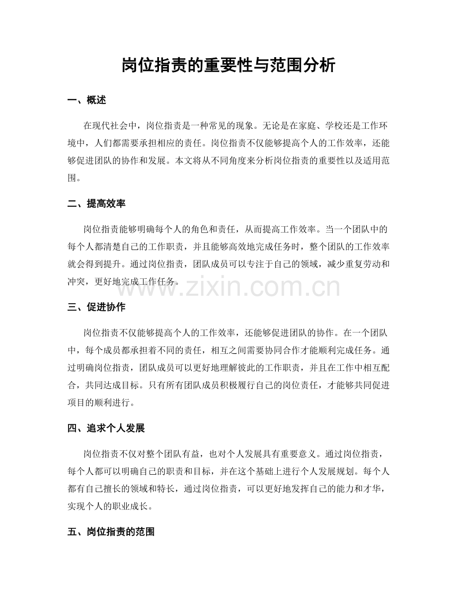 岗位职责的重要性与范围分析.docx_第1页