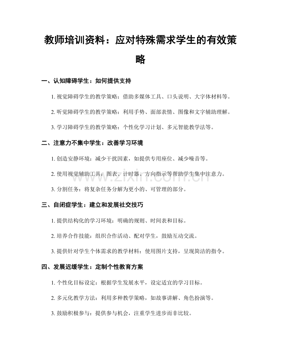 教师培训资料：应对特殊需求学生的有效策略.docx_第1页