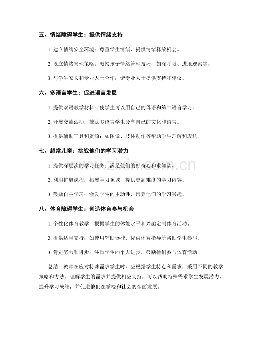 教师培训资料：应对特殊需求学生的有效策略.docx_第2页