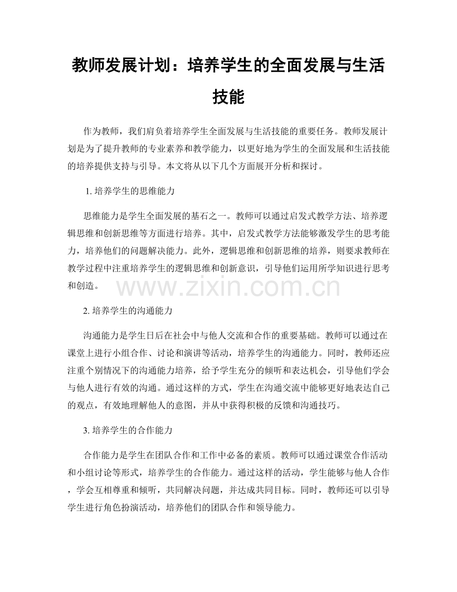 教师发展计划：培养学生的全面发展与生活技能.docx_第1页