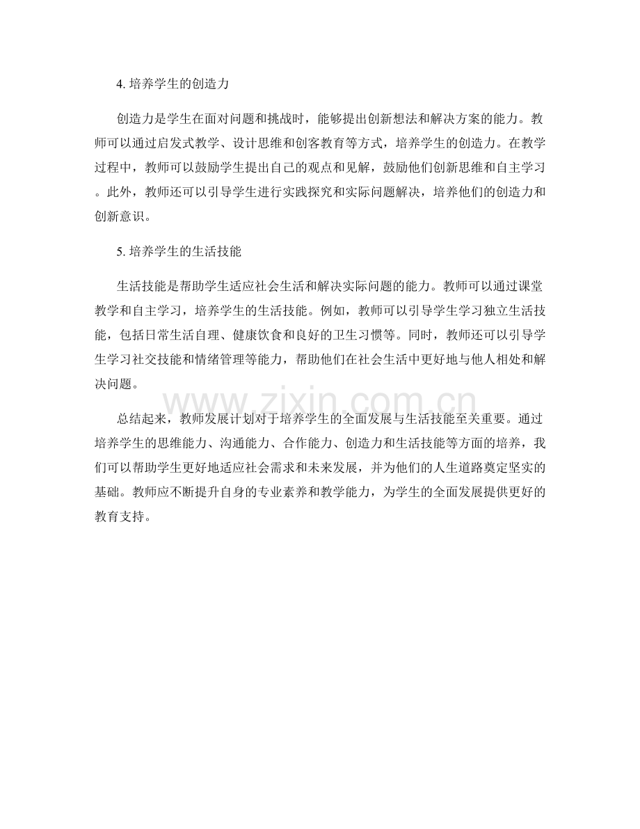 教师发展计划：培养学生的全面发展与生活技能.docx_第2页