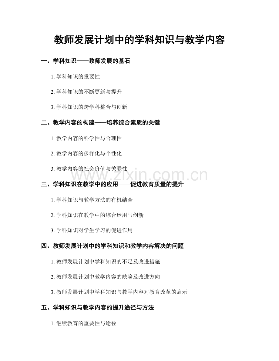 教师发展计划中的学科知识与教学内容.docx_第1页