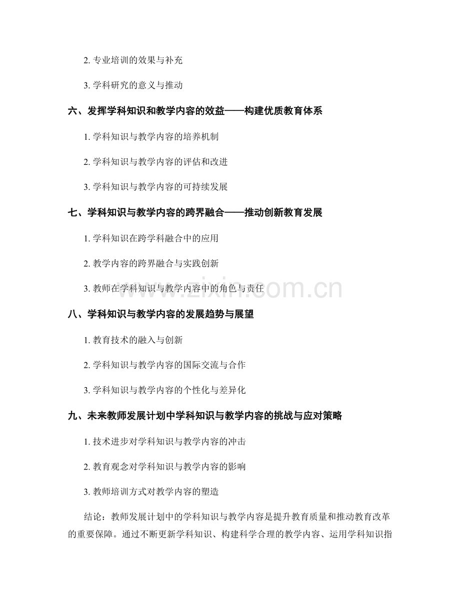 教师发展计划中的学科知识与教学内容.docx_第2页