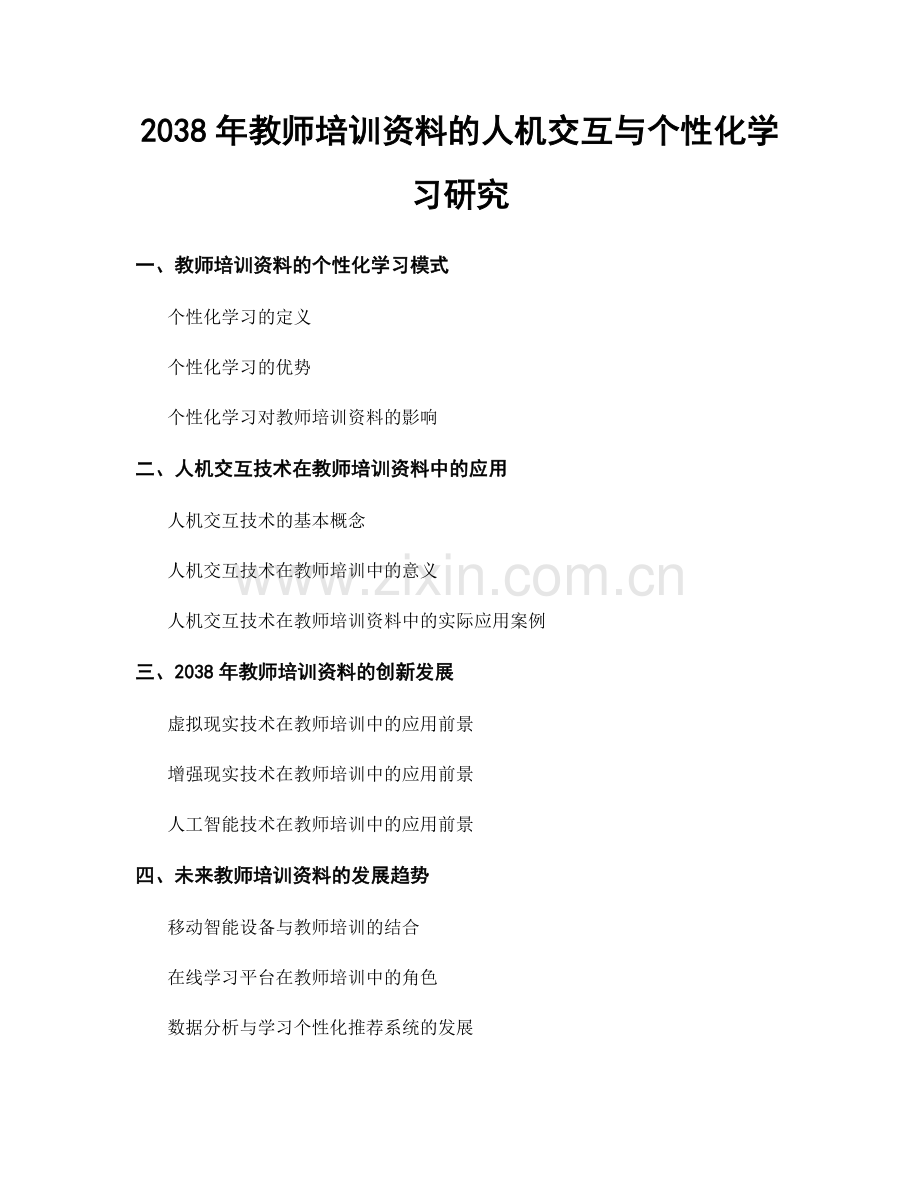 2038年教师培训资料的人机交互与个性化学习研究.docx_第1页