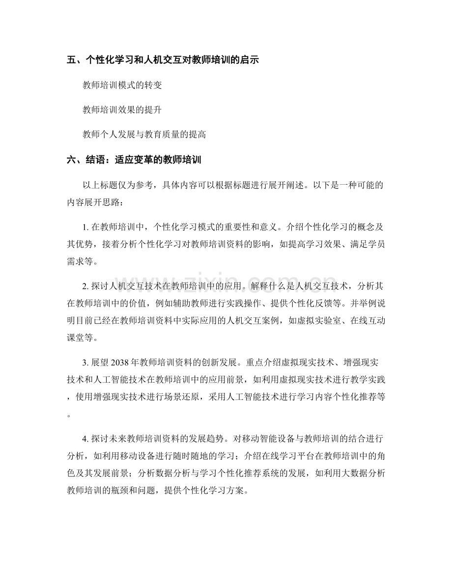 2038年教师培训资料的人机交互与个性化学习研究.docx_第2页