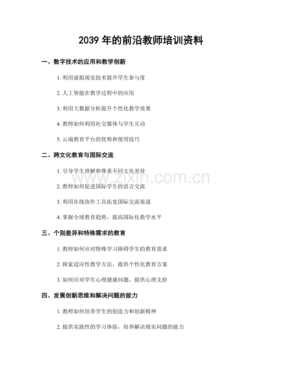 2039年的前沿教师培训资料.docx_第1页