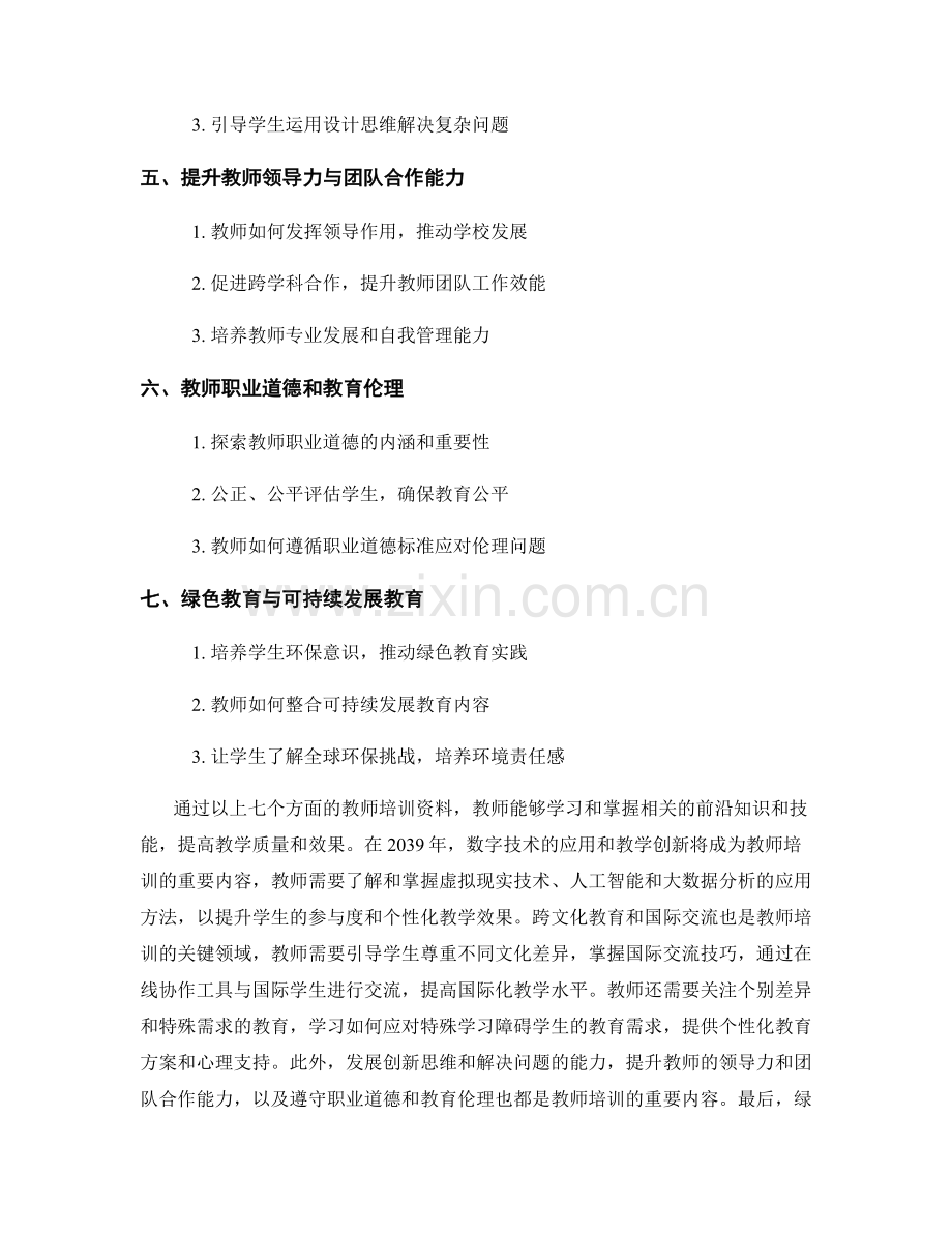 2039年的前沿教师培训资料.docx_第2页