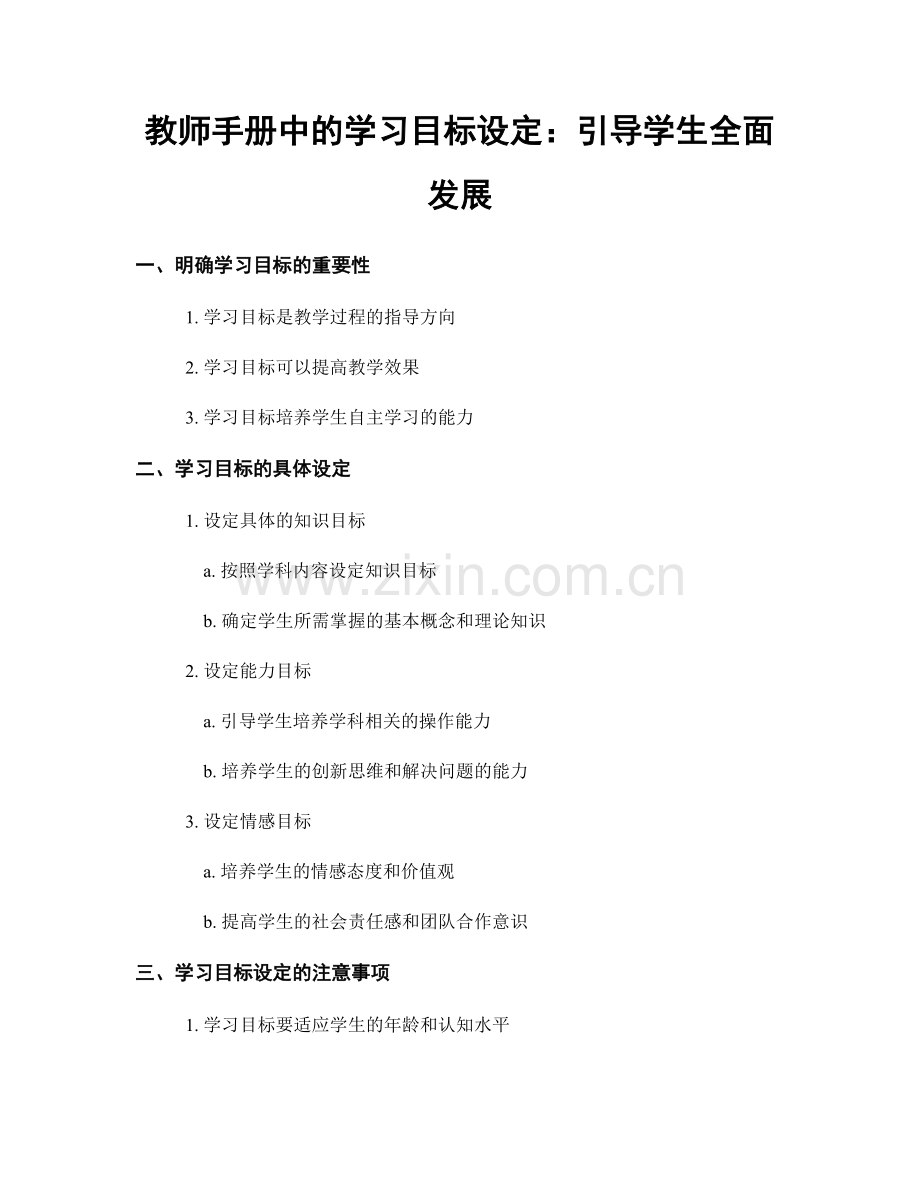 教师手册中的学习目标设定：引导学生全面发展.docx_第1页