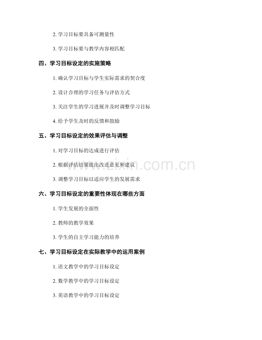 教师手册中的学习目标设定：引导学生全面发展.docx_第2页