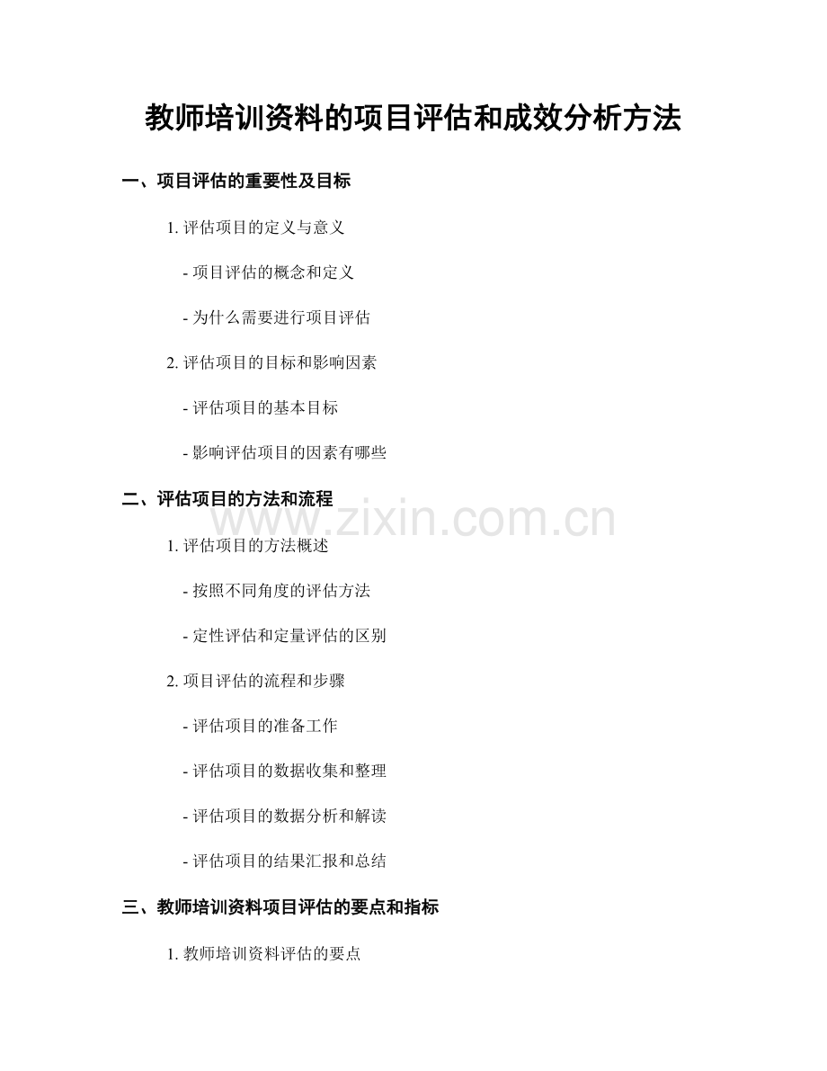 教师培训资料的项目评估和成效分析方法.docx_第1页