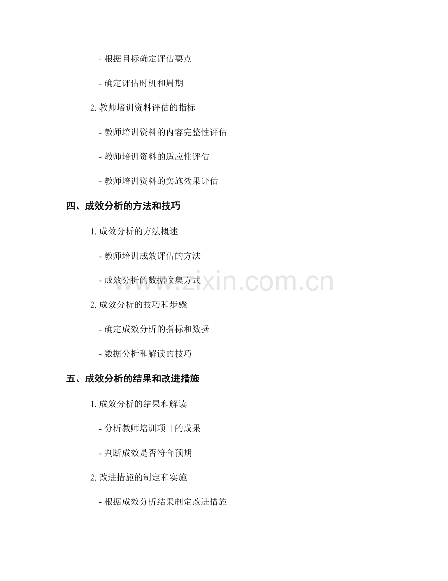 教师培训资料的项目评估和成效分析方法.docx_第2页