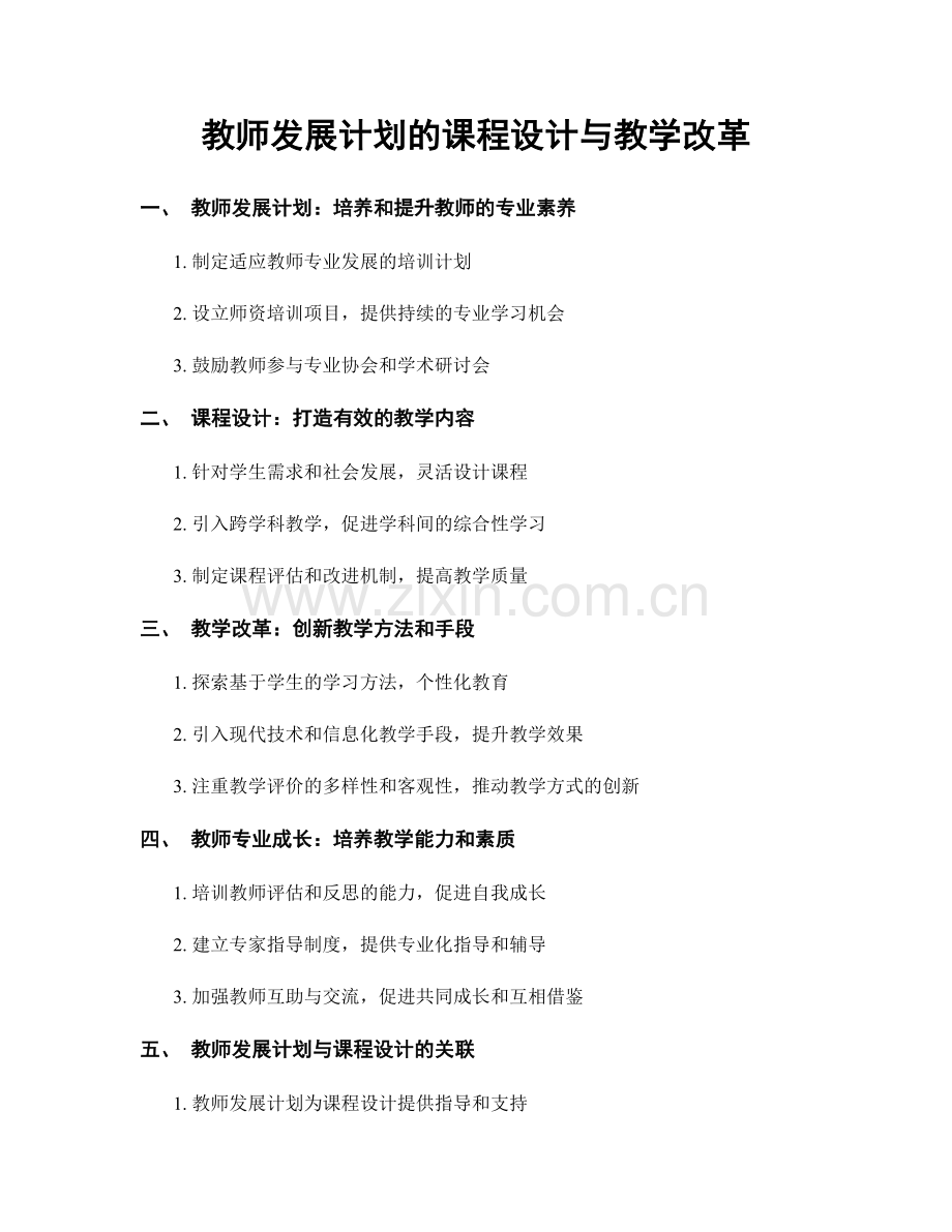 教师发展计划的课程设计与教学改革.docx_第1页