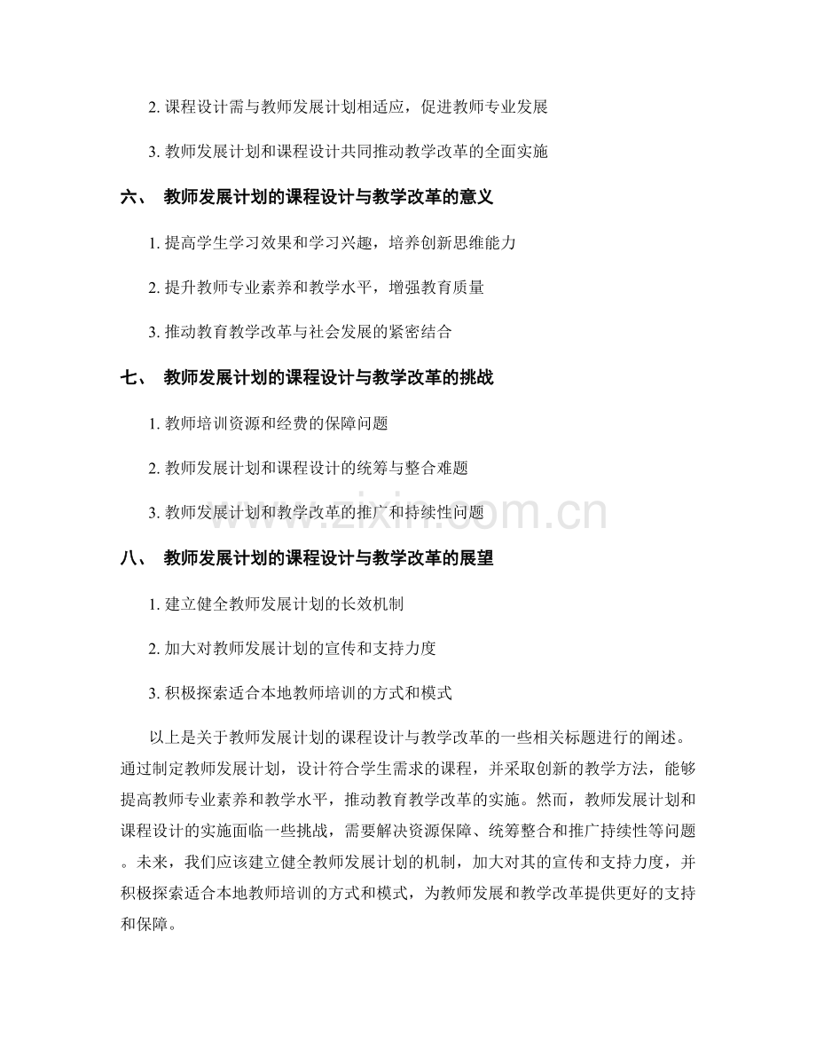 教师发展计划的课程设计与教学改革.docx_第2页