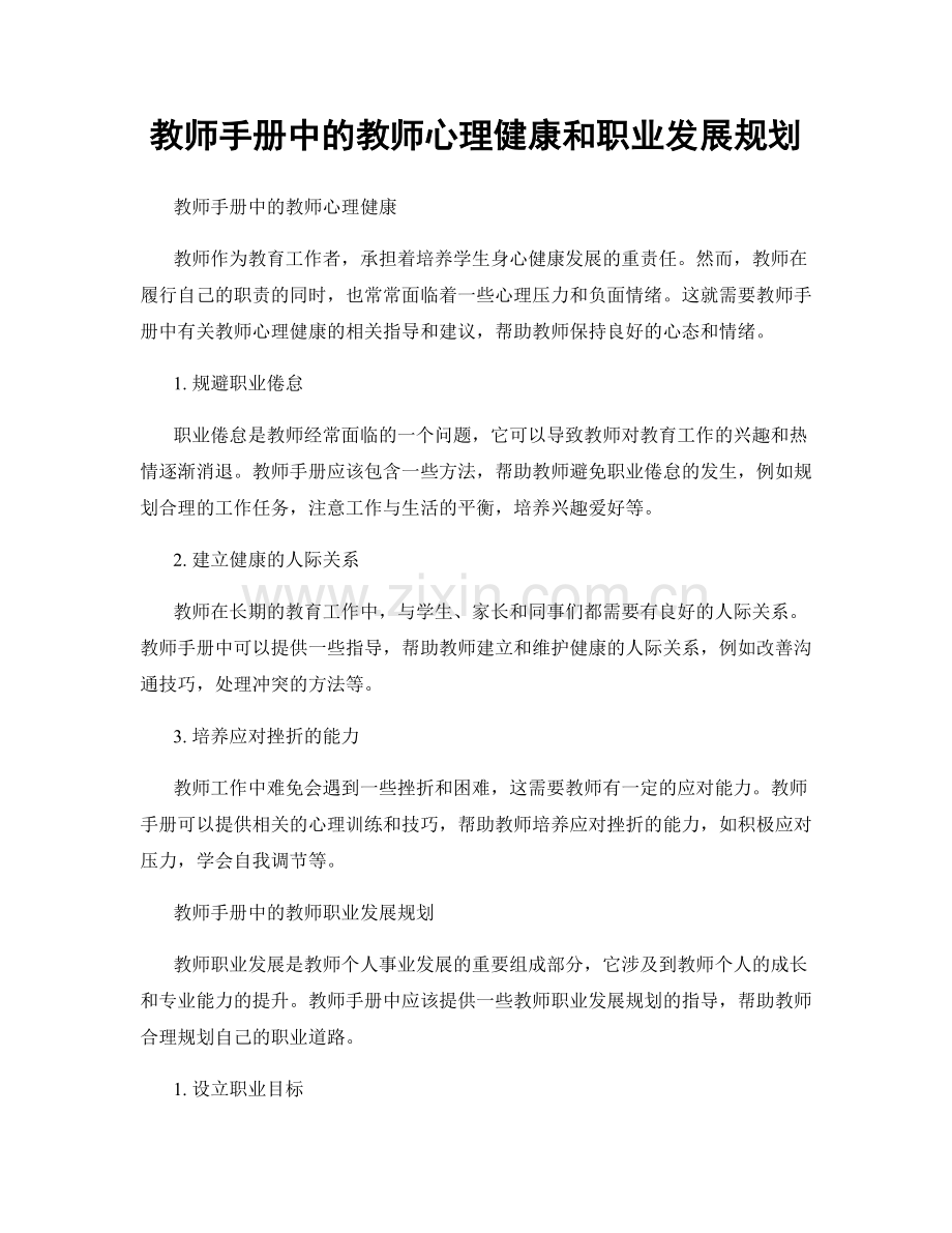 教师手册中的教师心理健康和职业发展规划.docx_第1页