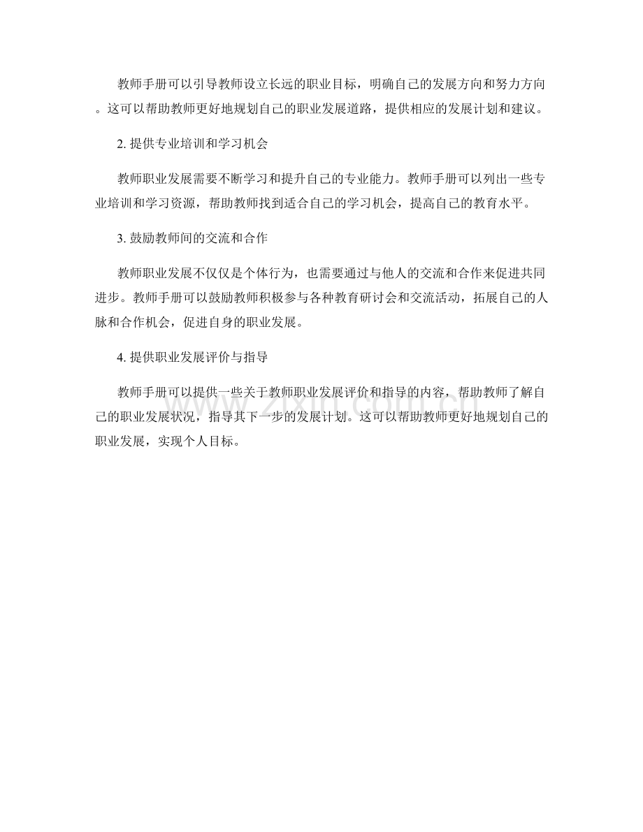 教师手册中的教师心理健康和职业发展规划.docx_第2页