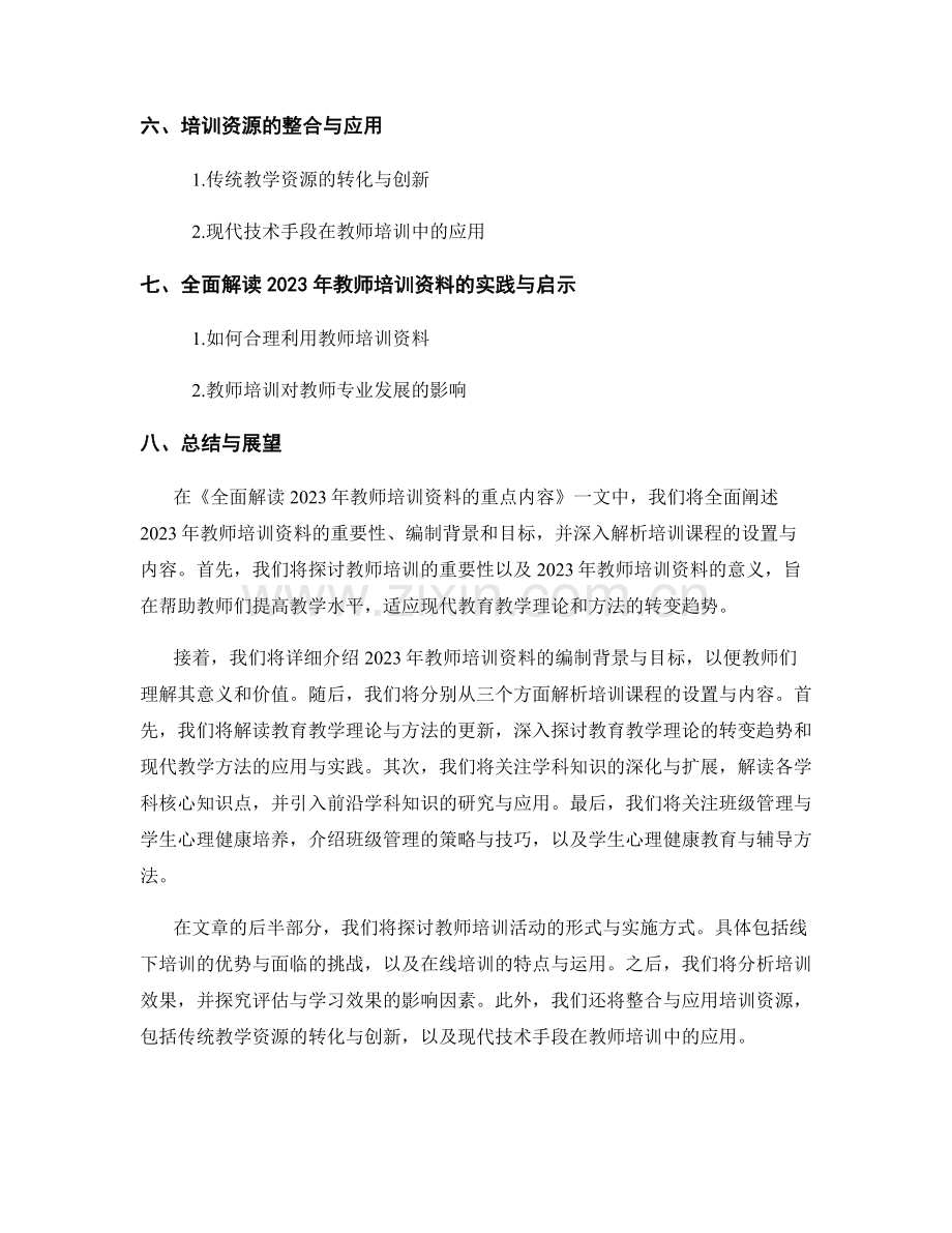 全面解读2023年教师培训资料的重点内容.docx_第2页