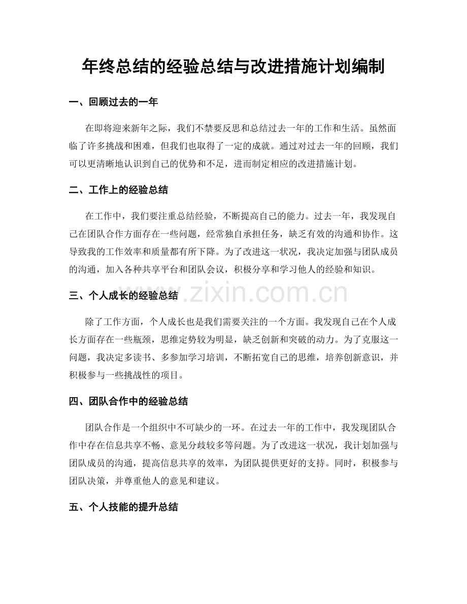 年终总结的经验总结与改进措施计划编制.docx_第1页