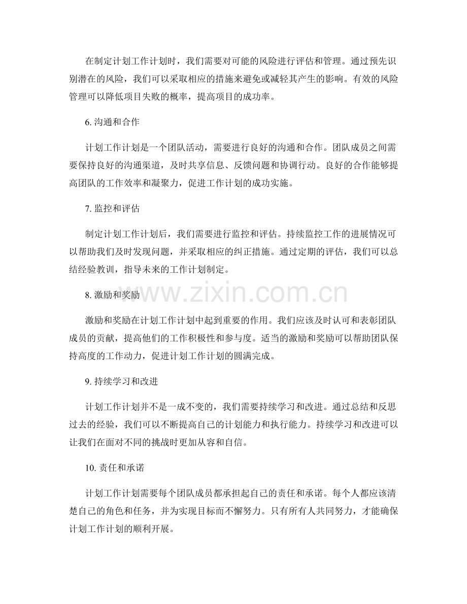 计划工作计划的核心策略.docx_第2页