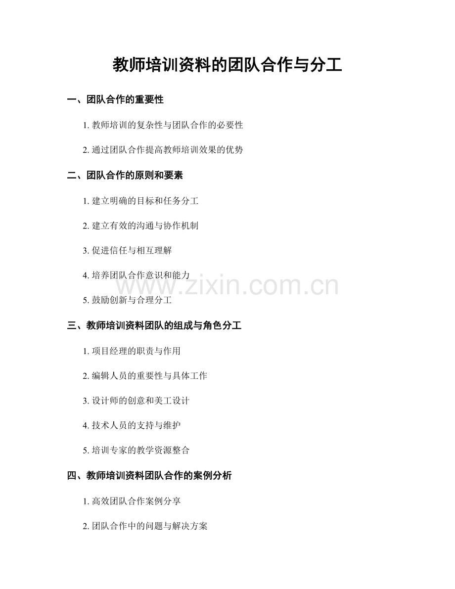 教师培训资料的团队合作与分工.docx_第1页