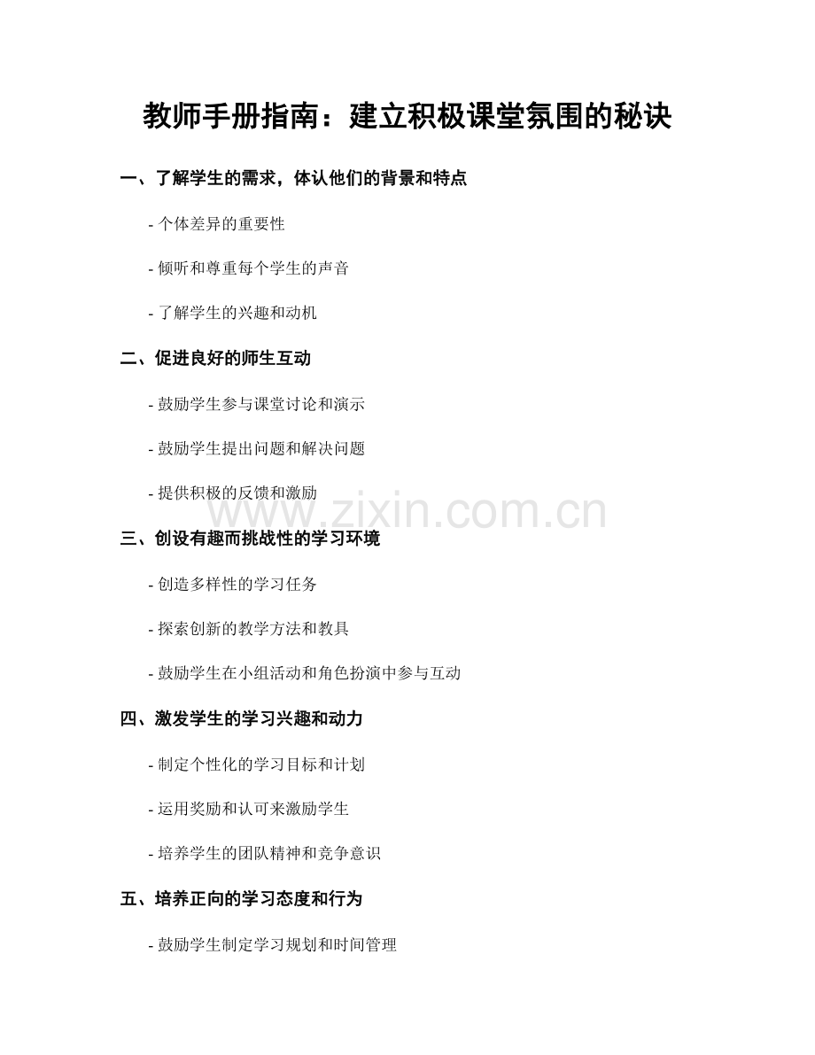 教师手册指南：建立积极课堂氛围的秘诀.docx_第1页