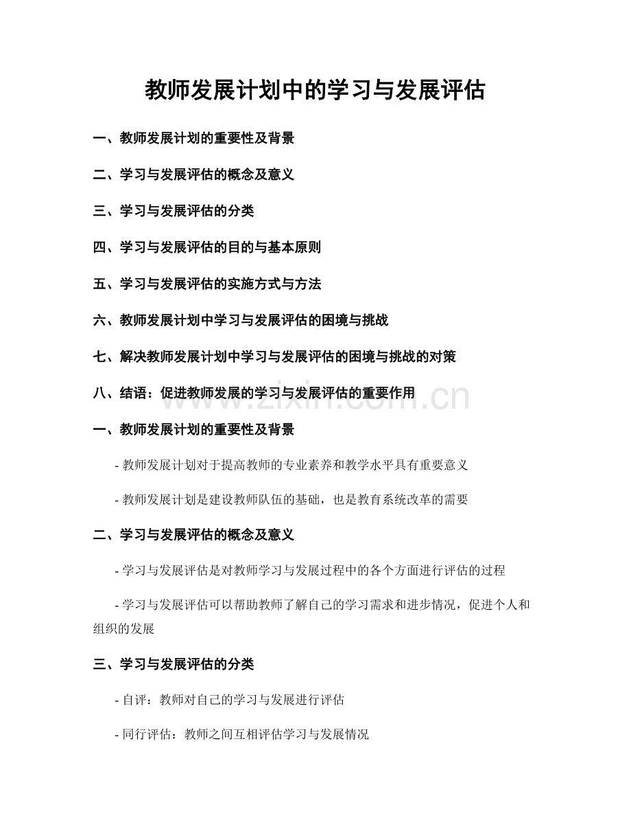 教师发展计划中的学习与发展评估.docx_第1页