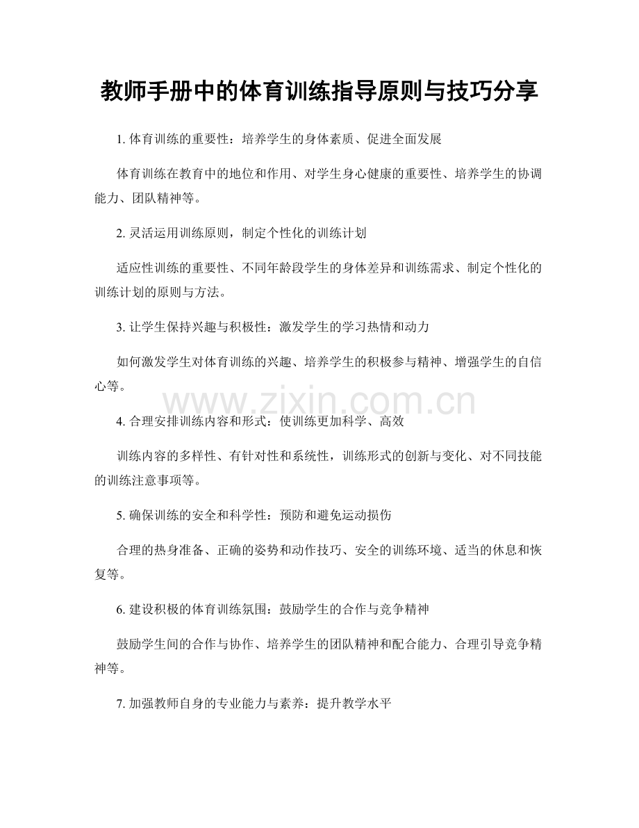 教师手册中的体育训练指导原则与技巧分享.docx_第1页