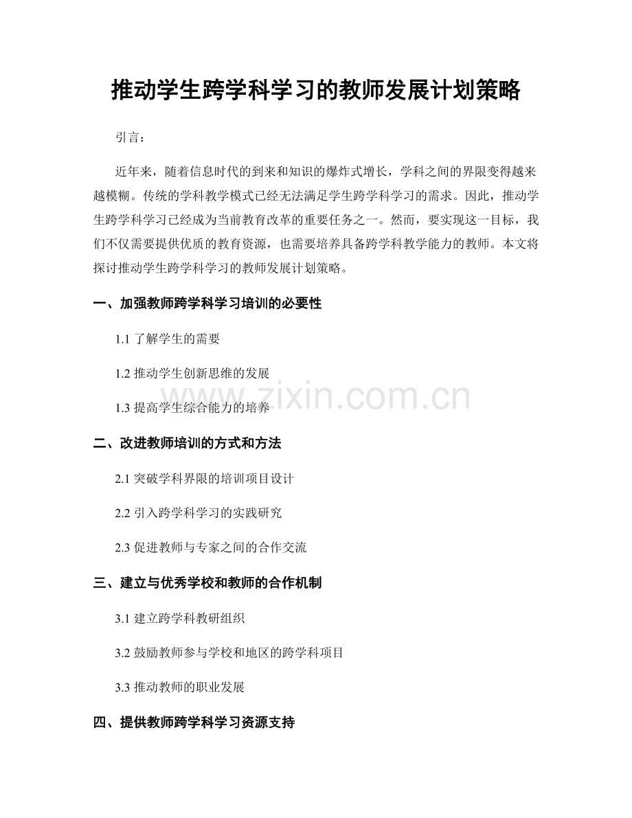 推动学生跨学科学习的教师发展计划策略.docx_第1页