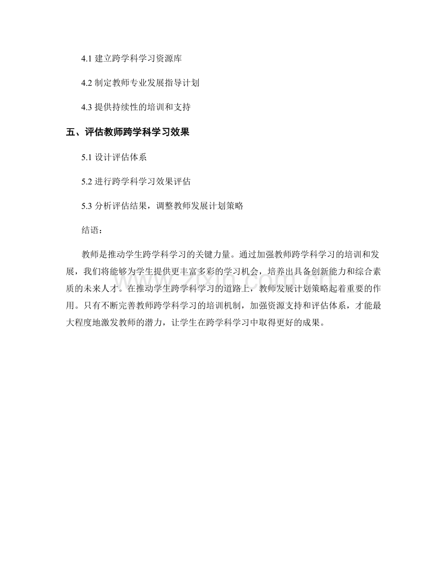 推动学生跨学科学习的教师发展计划策略.docx_第2页