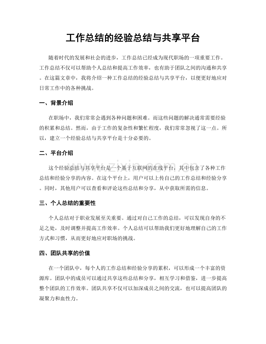 工作总结的经验总结与共享平台.docx_第1页