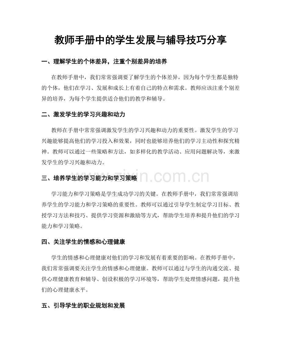 教师手册中的学生发展与辅导技巧分享.docx_第1页