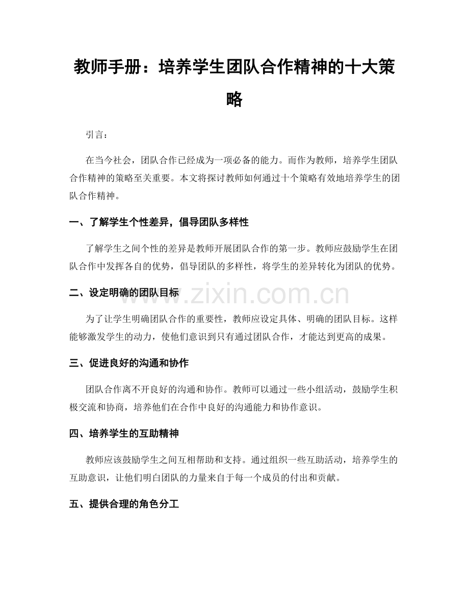 教师手册：培养学生团队合作精神的十大策略.docx_第1页