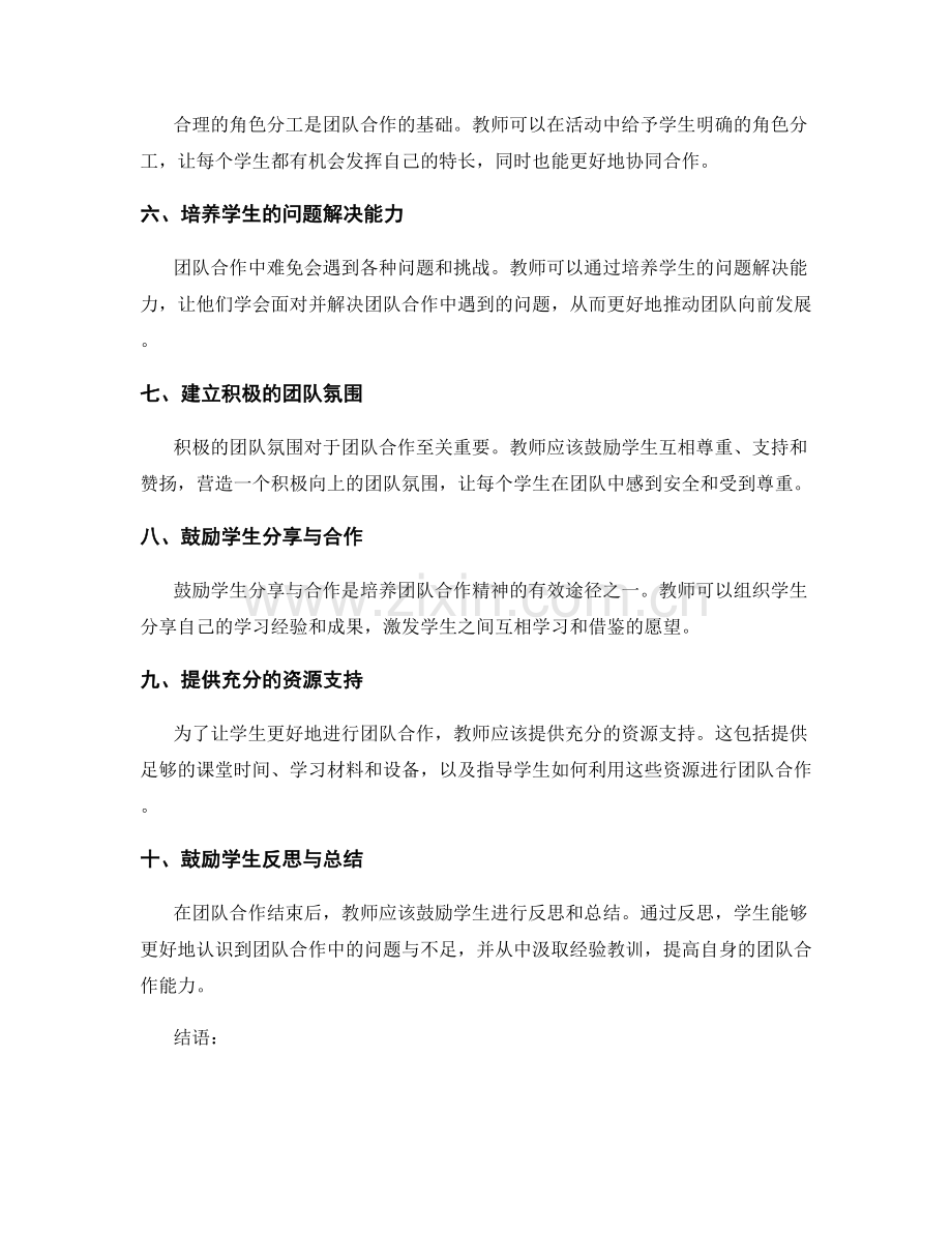 教师手册：培养学生团队合作精神的十大策略.docx_第2页