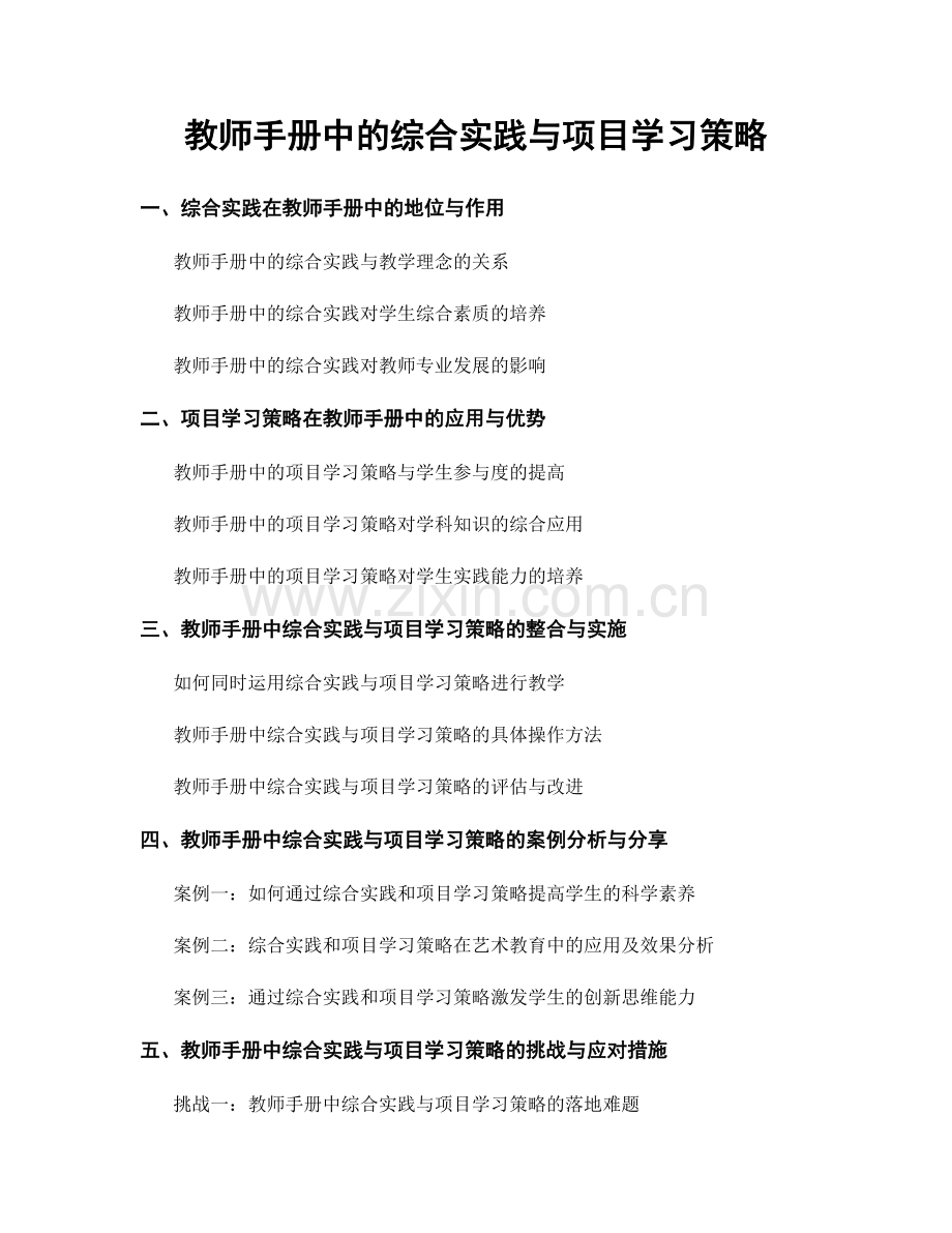 教师手册中的综合实践与项目学习策略.docx_第1页