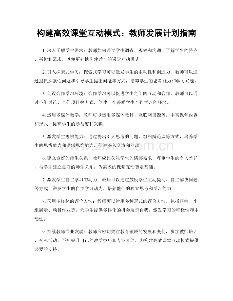 构建高效课堂互动模式：教师发展计划指南.docx_第1页