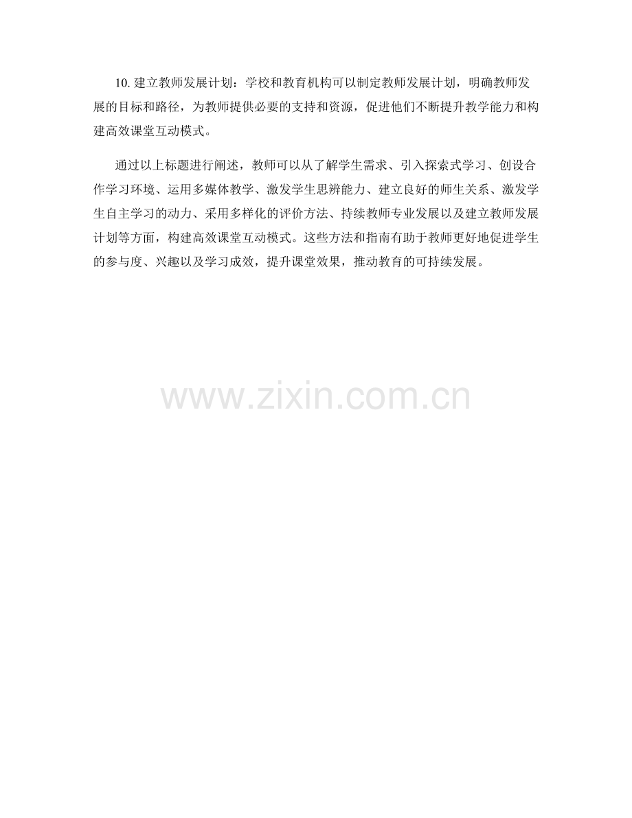 构建高效课堂互动模式：教师发展计划指南.docx_第2页