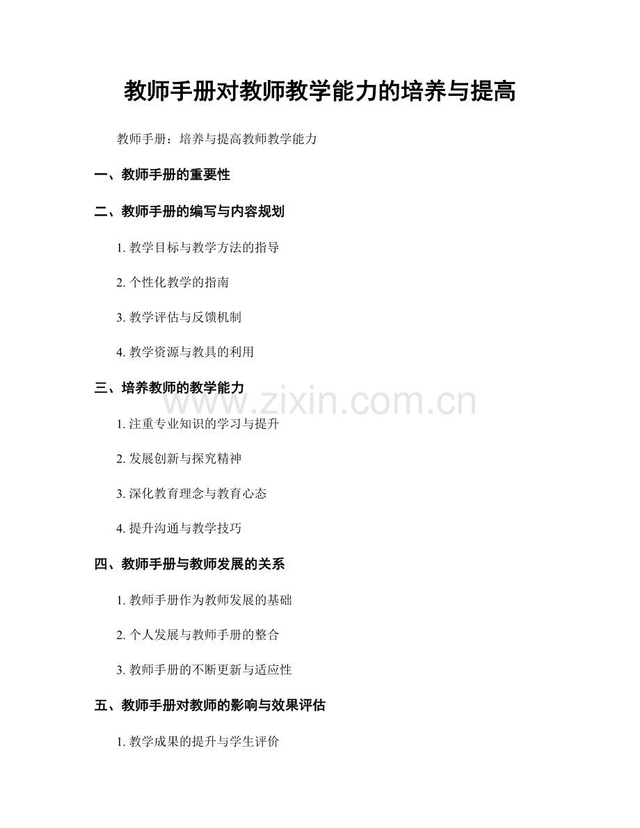 教师手册对教师教学能力的培养与提高.docx_第1页